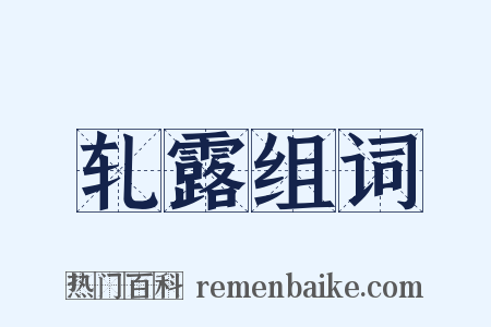 轧露组词是什么意思的图片